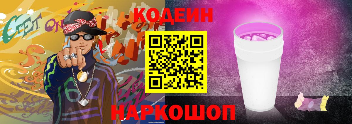 Codein Purple Drank  Вход с VPN  Codein напиток Lean (лин)  Гурьевск 